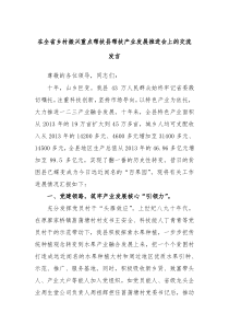 在全省乡村振兴重点帮扶县帮扶产业发展推进会上的交流发言