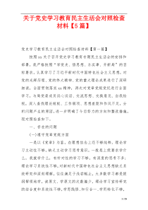 关于党史学习教育民主生活会对照检查材料【5篇】