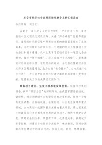 在全省经济社会发展现场观摩会上的汇报发言