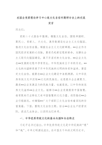 在国企党委理论学习中心组文化自信专题研讨会上的交流发言