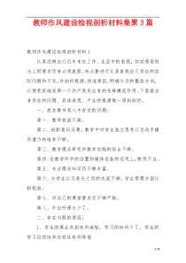 教师作风建设检视剖析材料集聚3篇