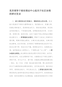 党员领导干部在理论中心组关于社区治理的研讨发言