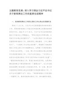 主题教育党课：深入学习领会习近平总书记关于新闻舆论工作的重要论述精神