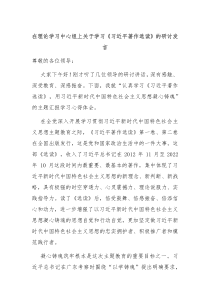 在理论学习中心组上关于学习习近平著作选读的研讨发言