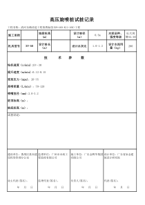 高压旋喷桩试桩记录