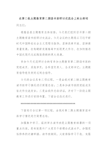 在第二批主题教育第二期读书班研讨交流会上的主持词