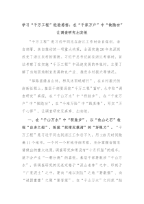 学习千万工程经验感悟在千家万户中做隐功让调查研究出实效