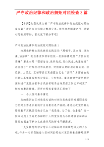 严守政治纪律和政治规矩对照检查3篇