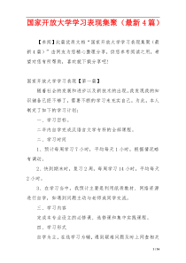 国家开放大学学习表现集聚（最新4篇）