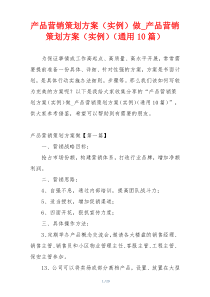 产品营销策划方案（实例）做_产品营销策划方案（实例）（通用10篇）