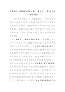 市委常委组织部部长研讨文章事业为上成为选人用人鲜明导向