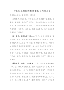 市总工会在巡回指导组工作座谈会上的汇报发言