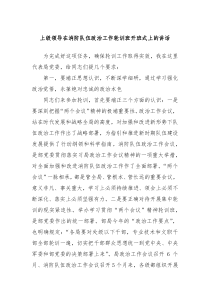 上级领导在消防队伍政治工作轮训班开班式上的讲话