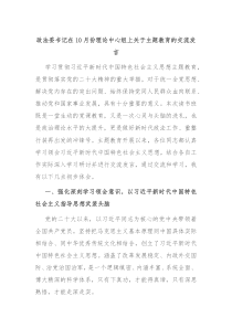 政法委书记在10月份理论中心组上关于主题教育的交流发言