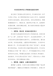 有关党支部书记工作经验交流发言材料