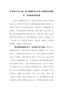 XX县委书记关于第二批主题教育研讨交流持续推动检视整改切实提高发展质量