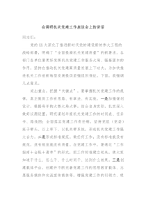 在调研机关党建工作座谈会上的讲话