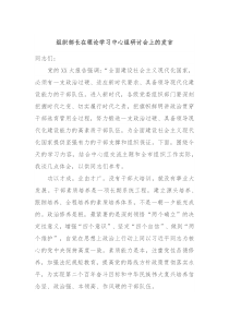 组织部长在理论学习中心组研讨会上的发言