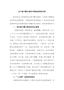 关于集中警示教育对照检视剖析材料