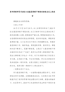 某市侨联学员代表在X省基层侨联干部培训班结业式上的发言