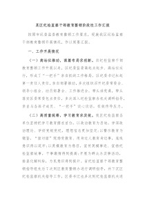 某区纪检监察干部教育整顿阶段性工作汇报