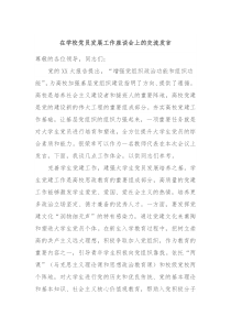 在学校党员发展工作座谈会上的交流发言