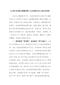 Xx县长在县委主题教育第二次交流研讨会上的发言材料