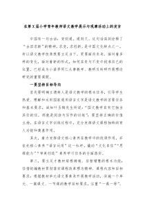 在第X届小学青年教师语文教学展示与观摩活动上的发言