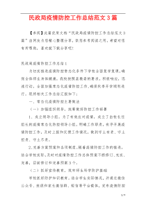 民政局疫情防控工作总结范文3篇