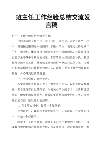 班主任工作经验总结交流发言稿