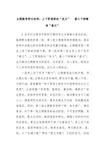 主题教育研讨材料上下贯通联动发力重心下移精准着力