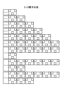 一年级数字分成及合成表新