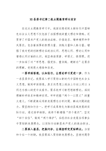 XX县委书记第二批主题教育研讨发言