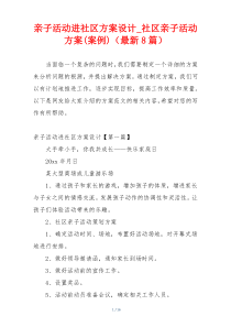 亲子活动进社区方案设计_社区亲子活动方案(案例)（最新8篇）