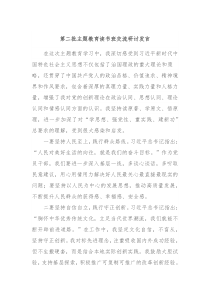 第二批主题教育读书班交流研讨发言