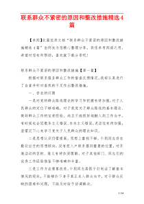 联系群众不紧密的原因和整改措施精选4篇