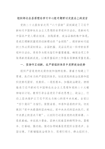 组织部长在县委理论学习中心组专题研讨交流会上的发言