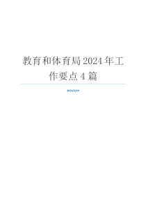 教育和体育局2024年工作要点4篇