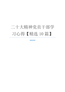 二十大精神党员干部学习心得【精选10篇】