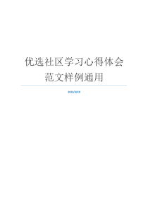 优选社区学习心得体会范文样例通用