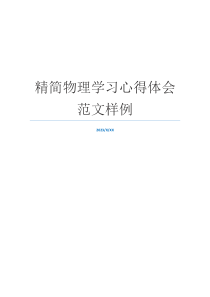 精简物理学习心得体会范文样例