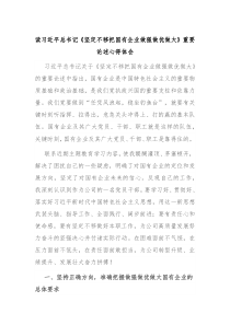 读习近平总书记坚定不移把国有企业做强做优做大重要论述心得体会