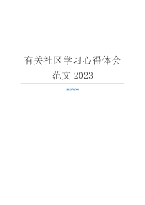 有关社区学习心得体会范文2023