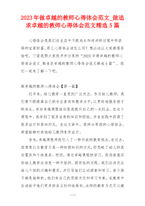 2023年做卓越的教师心得体会范文_做追求卓越的教师心得体会范文精选5篇