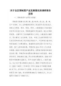 关于全区预制菜产业发展情况的调研报告总结