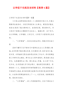 以学促干交流发言材料【推荐4篇】