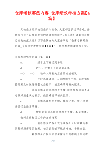 仓库考核哪些内容_仓库绩效考核方案【4篇】