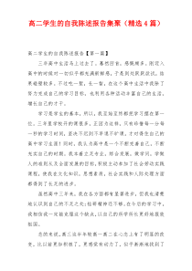 高二学生的自我陈述报告集聚（精选4篇）