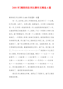 [600字]精彩的队列比赛作文精选4篇