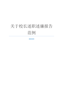 关于校长述职述廉报告范例
